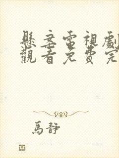 悬案电视剧在线观看免费完整版高清