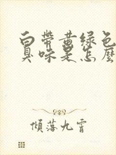 白带黄绿色有腥臭味是怎么回事