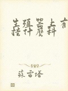 生殖器上有红点挂什么科