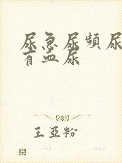 尿急尿频尿疼还有血尿