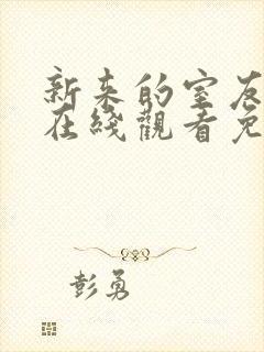 新来的室友动漫在线观看免费全集