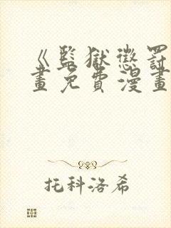 《监狱惩罚》漫画免费漫画在哪看