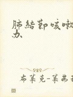 肺结节咳嗽怎么办