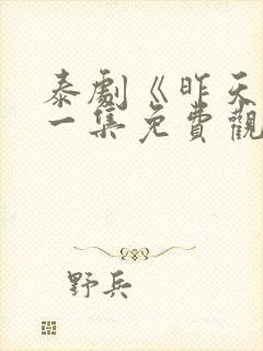 泰剧《昨天》第一集免费观看全集