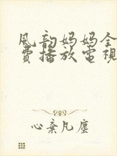 风韵妈妈全集免费播放电视剧