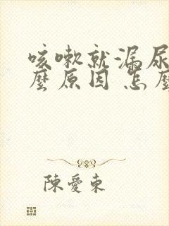 咳嗽就漏尿是什么原因 怎么办