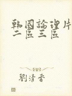 韩国论理片一区二区三区