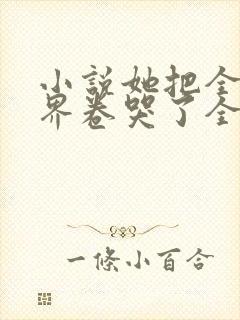 小说她把全修真界卷哭了全文封面