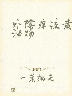 外阴痒流黄色分泌物