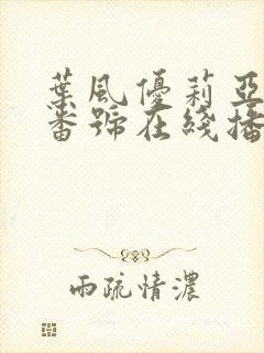 叶风优莉亚最新番号在线播放