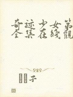 奇迹少女第三季全集在线观看高清