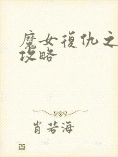 魔女复仇之夜全攻略