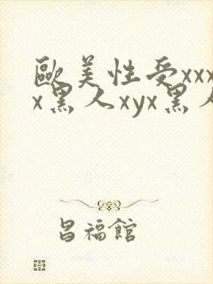 欧美性受xxxx黑人xyx黑人性爽封面