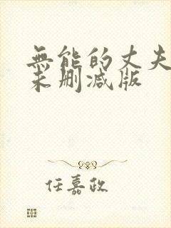 无能的丈夫社长未删减版