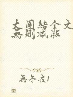 大团结全文阅读无删减版封面