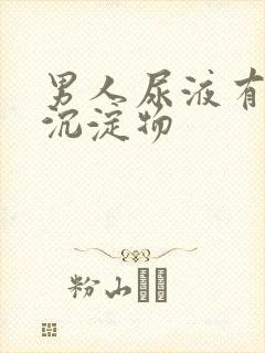 男人尿液有白色沉淀物