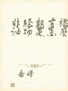 非经期有褐色分泌物是怎么回事?