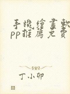 手机绘画软件app推荐免费