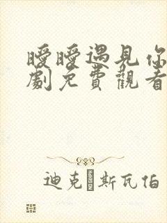 暧暧遇见你电视剧免费观看全集