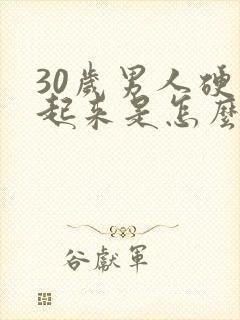 30岁男人硬不起来是怎么回事