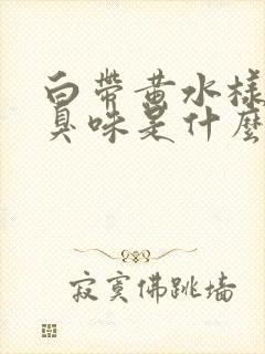 白带黄水样有腥臭味是什么原因