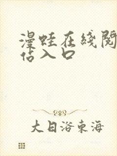 漫蛙在线阅读网站入口