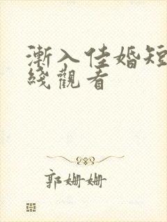 渐入佳婚短剧在线观看