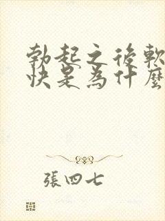 勃起之后软的很快是为什么