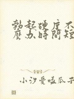 勃起硬度不够怎么办时间短