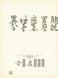 异地恋男朋友提分手怎么挽回