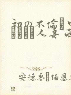 初の不伦で中出しされた人妻 西园寺れお