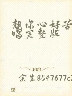 想你心好苦唱原唱完整版封面