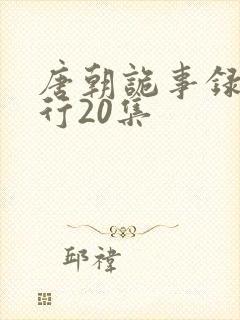 唐朝诡事录之西行20集封面