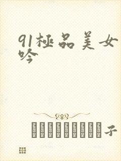 91极品美女呻吟