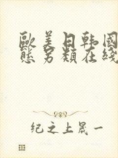 欧美日韩国产变态另类在线