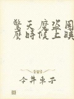 惊天魔盗团2什么时候上映的