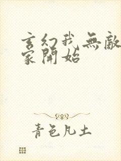 玄幻我无敌从败家开始封面