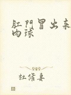 肛门冒出来一个肉球