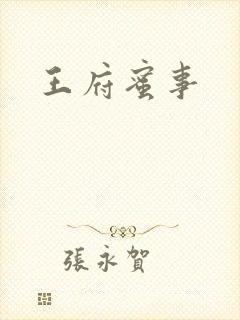 王府蜜事