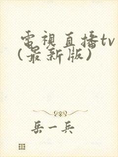 电视直播tv版(最新版)封面