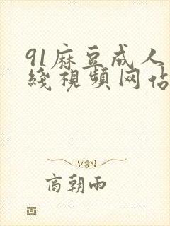 91麻豆成人在线视频网站封面