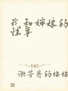 我和婶娘的荒唐性事