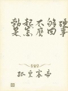 勃起不够硬频繁是怎么回事封面