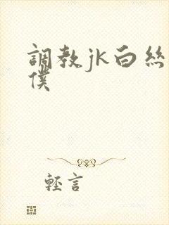 调教jk白丝女仆封面