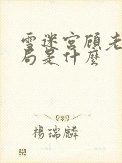 雪迷宫顾老师结局是什么