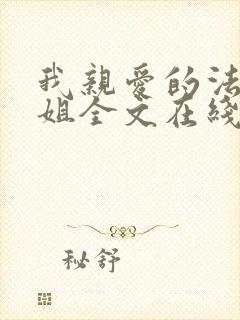 我亲爱的法医小姐全文在线阅读