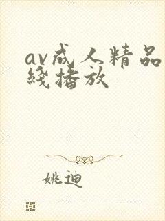 av成人精品在线播放封面