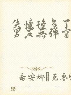 失忆后多了的前男友无弹窗