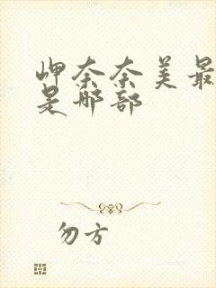 岬奈奈美最经典是哪部