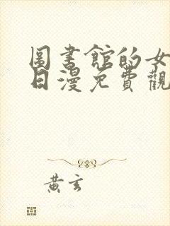 图书馆的女朋友日漫免费观看封面